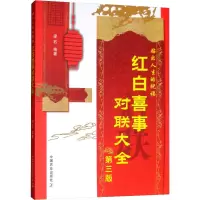 音像红白喜事对联大全 第3版梁石 编