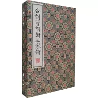 音像合刻曹陶谢三家诗(1-3)[清]卓尔堪编
