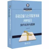 音像基础设施与公共服务领域PPP项目操作实务与图解孙一明
