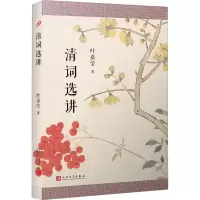 音像清词选讲叶嘉莹