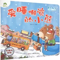 音像爱睡懒觉的小熊 冬眠的动物爱德少儿 编