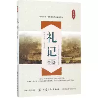 音像礼记全鉴(西汉)戴圣 著;东篱子 解译