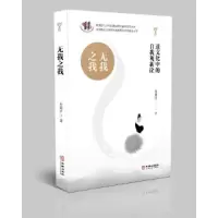音像无我之我 道文化中的自我观新诠朱展炎