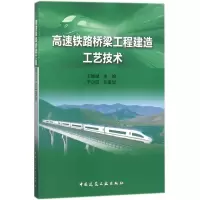 音像高速铁路桥梁工程建造工艺技术王继斌 主编