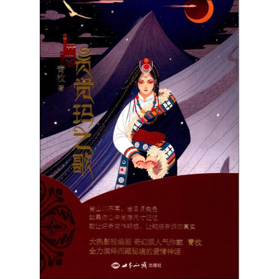 音像贡觉玛之歌青枚 著