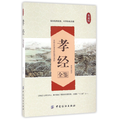音像孝经全鉴(典藏版)蔡践