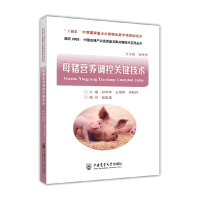 音像母猪营养调控关键技术彭津津 王艳辉 梁柱林