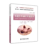 音像母猪营养调控关键技术彭津津 王艳辉 梁柱林