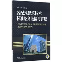 音像装配式建筑技术标准条文链接与解读袁锐文,魏海宽 编