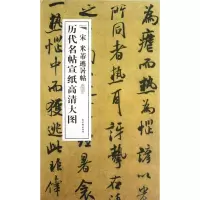 音像宋米芾逃暑帖/历代名帖宣纸高清大图古吴轩出版社
