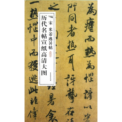 音像宋米芾逃暑帖/历代名帖宣纸高清大图古吴轩出版社