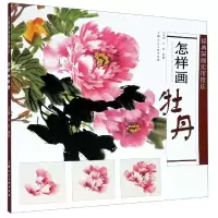 音像怎样画牡丹/经典国画实用技法王宣明