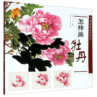 音像怎样画牡丹/经典国画实用技法王宣明