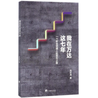 音像我在万达这七年刘文涛 著