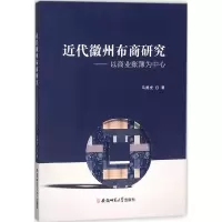 音像近代徽州布商研究马勇虎 著