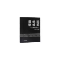 音像时间·地域·痕迹 ——当代城市空间与行为张鲲,张梁