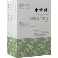 音像元明清诗鉴赏(1-3)本社编