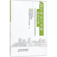 音像会计理论与实践研究文集厦门市会计学会 等 编