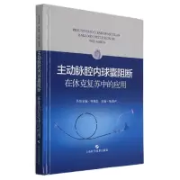 音像主动脉腔内球囊阻断在休克复苏中的应用陆清声 编