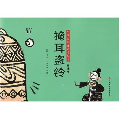 音像掩耳盗铃作者