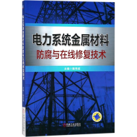 音像电力系统金属材料防腐与在线修复技术殷伟斌 主编