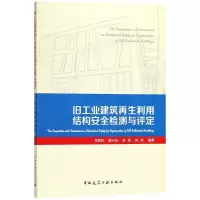 音像旧工业建筑利用结构安全检测与评定李慧民 等 编著