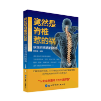 音像竟然是脊椎惹的祸——软组织伤病的防治张国龙著