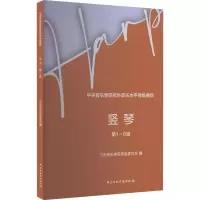 音像中央音乐学院校外音乐水平考级曲目 竖琴 ~6级作者