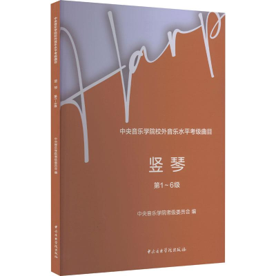 音像中央音乐学院校外音乐水平考级曲目 竖琴 ~6级作者