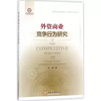 音像外资商业竞争行为研究李智 著