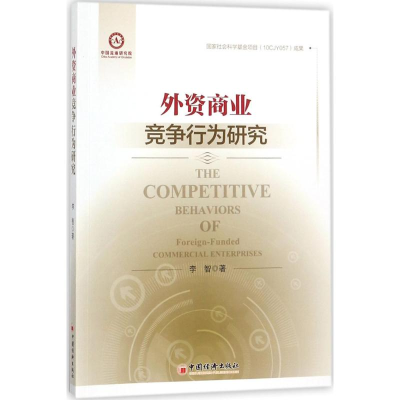 音像外资商业竞争行为研究李智 著