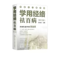音像学用经络祛百病(修订版)/中医入门随手查王桂茂