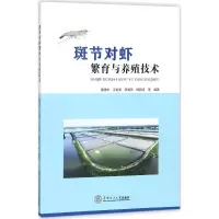 音像斑节对虾繁育与养殖技术黄建华,江世贵,李海燕 等 编著