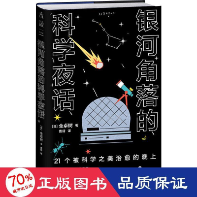 音像银河角落的科学夜话(日)全卓树