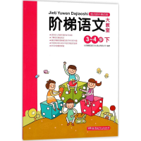 音像阶梯语文大教室德威际文化事业有限公司 编著