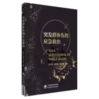 音像突发群体伤应急救治孙玉发 高岱峰 秦洪真