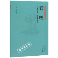 音像管峻详解褚遂良颜真卿字法/正书六家三品课堂管峻