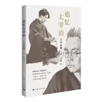 音像追忆太宰治[日]井伏鳟二 著;马惠 译