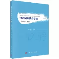 音像汉语国际教育学报(第十二辑)郭鹏