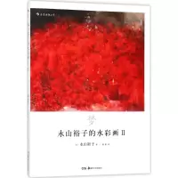 音像永山裕子的水彩画(日)永山裕子 著;婠婠 译