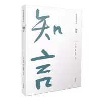 音像儒家要典导读书系·知言胡宏撰、张旭辉导读
