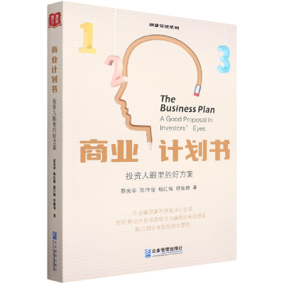 音像商业计划书(人眼里的好方案)/创业管理系列蔡亮华 等