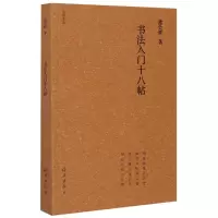 音像书法入门十八帖/竹堂文丛孟会祥