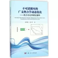 音像不可逆循环的广义热力学动态优化陈林根,夏少军 著