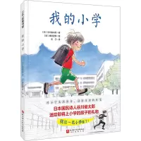 音像我的小学(日)谷川俊太郎