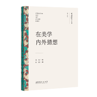 音像在美学内外猜想(文艺研究小丛书)(第二辑)周宪