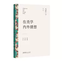 音像在美学内外猜想(文艺研究小丛书)(第二辑)周宪