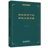 音像财务视角下的绩效工资管理朱 荣