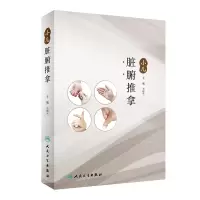 音像小儿脏腑推拿王华兰