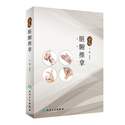 音像小儿脏腑推拿王华兰